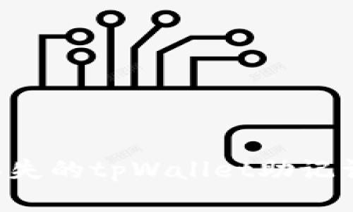 如何恢复丢失的tpWallet助记词：实用指南