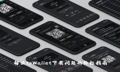 解决tpWallet下载问题的终极