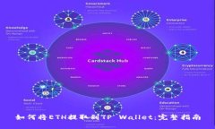 如何将ETH提取到TP Wallet：