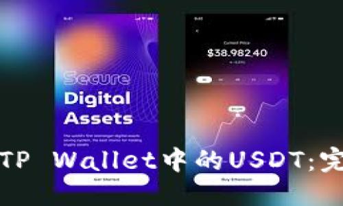 优质  
如何轻松提取TP Wallet中的USDT：完整指南与技巧