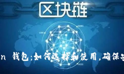 ERC20.0 Token 钱包：如何选择和使用，确保安全性与便捷性