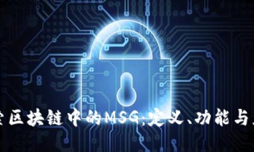 探索区块链中的MSG：定义、功能与应用