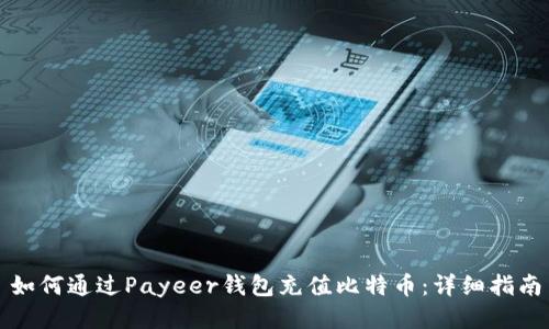 如何通过Payeer钱包充值比特币：详细指南