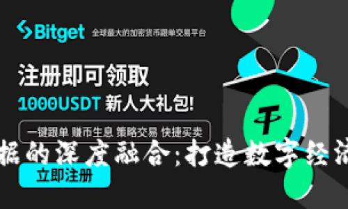 区块链与大数据的深度融合：打造数字经济的新变革利器