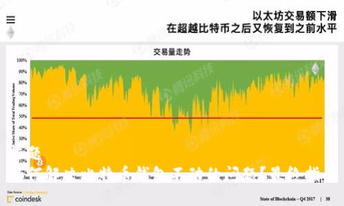 标题
如何解决比特币钱包不动的问题？最终指南