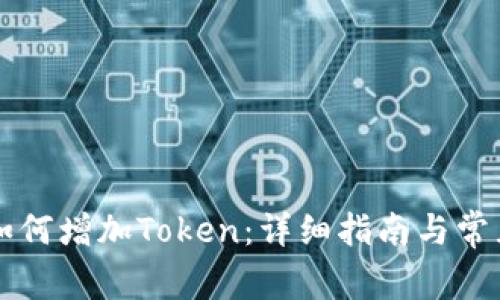 麦子钱包如何增加Token：详细指南与常见问题解答