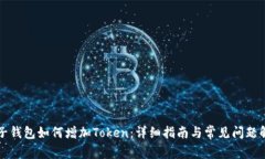 麦子钱包如何增加Token：详