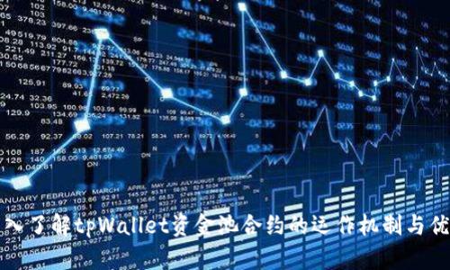 深入了解tpWallet资金池合约的运作机制与优势