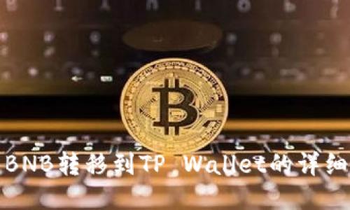 抹茶BNB转移到TP Wallet的详细教程