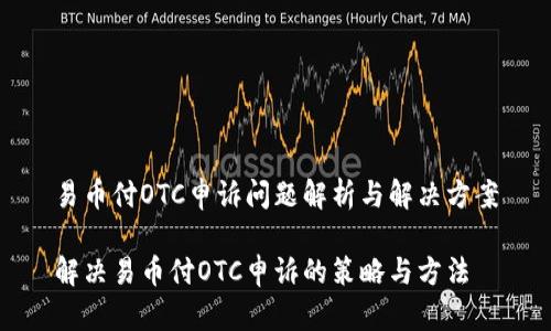 易币付OTC申诉问题解析与解决方案

解决易币付OTC申诉的策略与方法