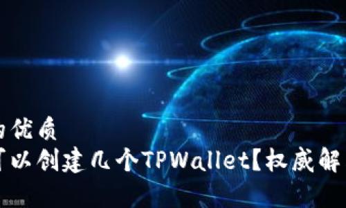 易于理解且的优质
一个人最多可以创建几个TPWallet？权威解答与使用指南