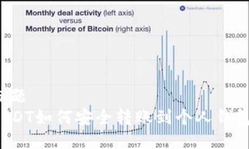 标题
USDT如何安全转账到个人钱包？