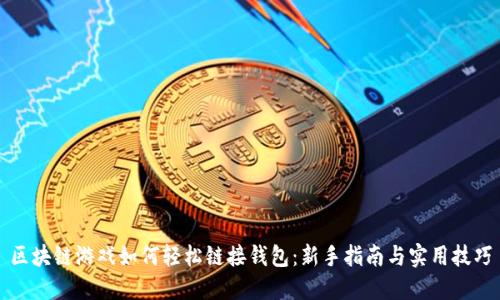 区块链游戏如何轻松链接钱包：新手指南与实用技巧