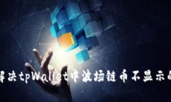 如何解决tpWallet中波场链币