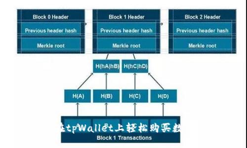 如何在tpWallet上轻松购买数字货币