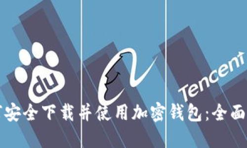 如何安全下载并使用加密钱包：全面指南