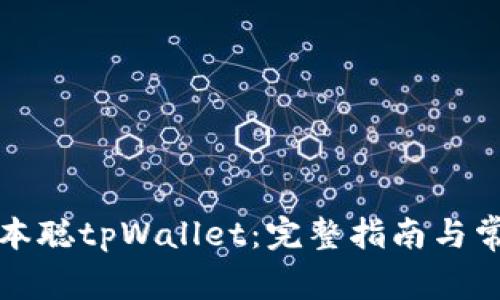 如何下载中本聪tpWallet：完整指南与常见问题解答