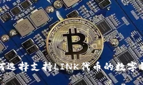 如何选择支持LINK代币的数字钱包