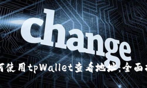 如何使用tpWallet查看地址：全面指南