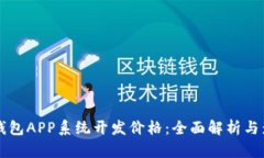 区块链钱包APP系统开发价