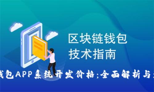 区块链钱包APP系统开发价格：全面解析与影响因素