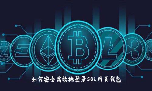 如何安全高效地登录SOL网页钱包