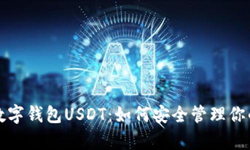 全面解析数字钱包USDT：如何安全管理你的加密资产