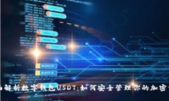 全面解析数字钱包USDT：如