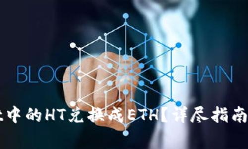 如何将tpWallet中的HT兑换成ETH？详尽指南与常见问题解答