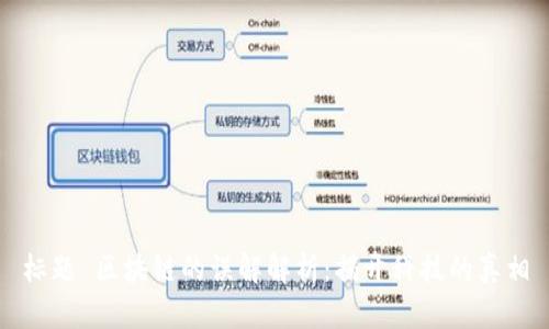 标题 区块链的误解解析：揭开科技的真相