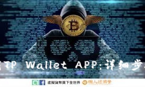 华为手机如何下载TP Wallet APP：详细步骤和常见问题解答