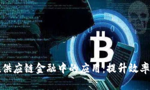 区块链在供应链金融中的应用：提升效率与安全性