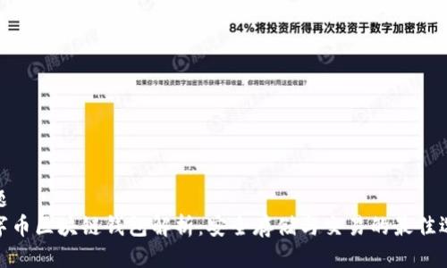 标题
数字币区块链钱包解析：安全存储与交易的最佳选择