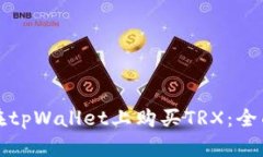 如何在tpWallet上购买TRX：全