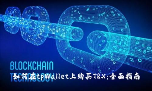 如何在tpWallet上购买TRX：全面指南