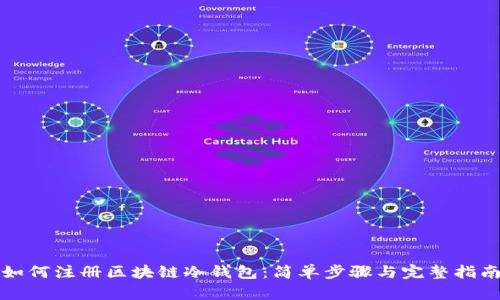 如何注册区块链冷钱包：简单步骤与完整指南