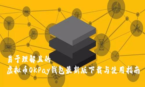 易于理解且的
虚拟币OKPay钱包最新版下载与使用指南