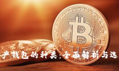 数字资产钱包的种类：全面解析与选择指南