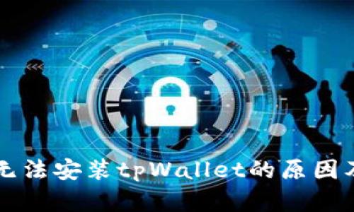 华为手机无法安装tpWallet的原因及解决方法