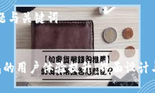 ### 标题与关键词


Token钱包的用户体验提升：界面设计与功能分析