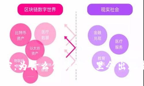 tpWallet解密：为什么你的钱包里会出现未购买的币？