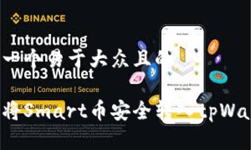 思考一个易于大众且的

如何将Smart币安全转入tpWallet?