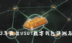 2023年最佳USDT数字钱包评测