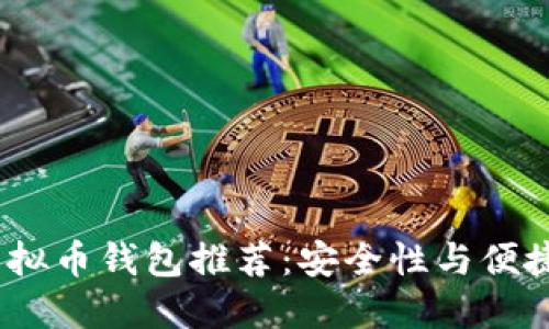 2023年最佳虚拟币钱包推荐：安全性与便捷性的完美结合