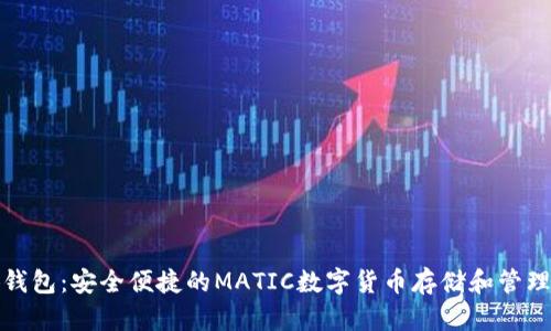 小狐钱包：安全便捷的MATIC数字货币存储和管理工具