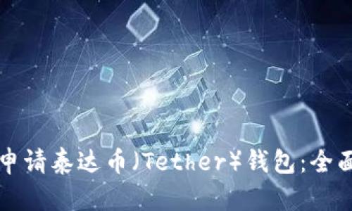 如何申请泰达币（Tether）钱包：全面指南