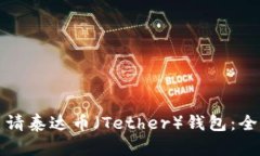 如何申请泰达币（Tether）