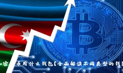 数字加密货币用什么钱包？全面解读不同类型的钱包选择