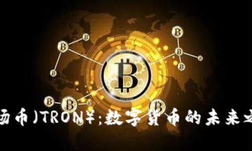 波场币（TRON）：数字货币的未来之路