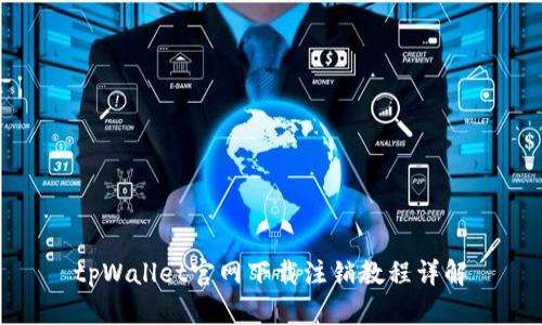 tpWallet官网下载注销教程详解